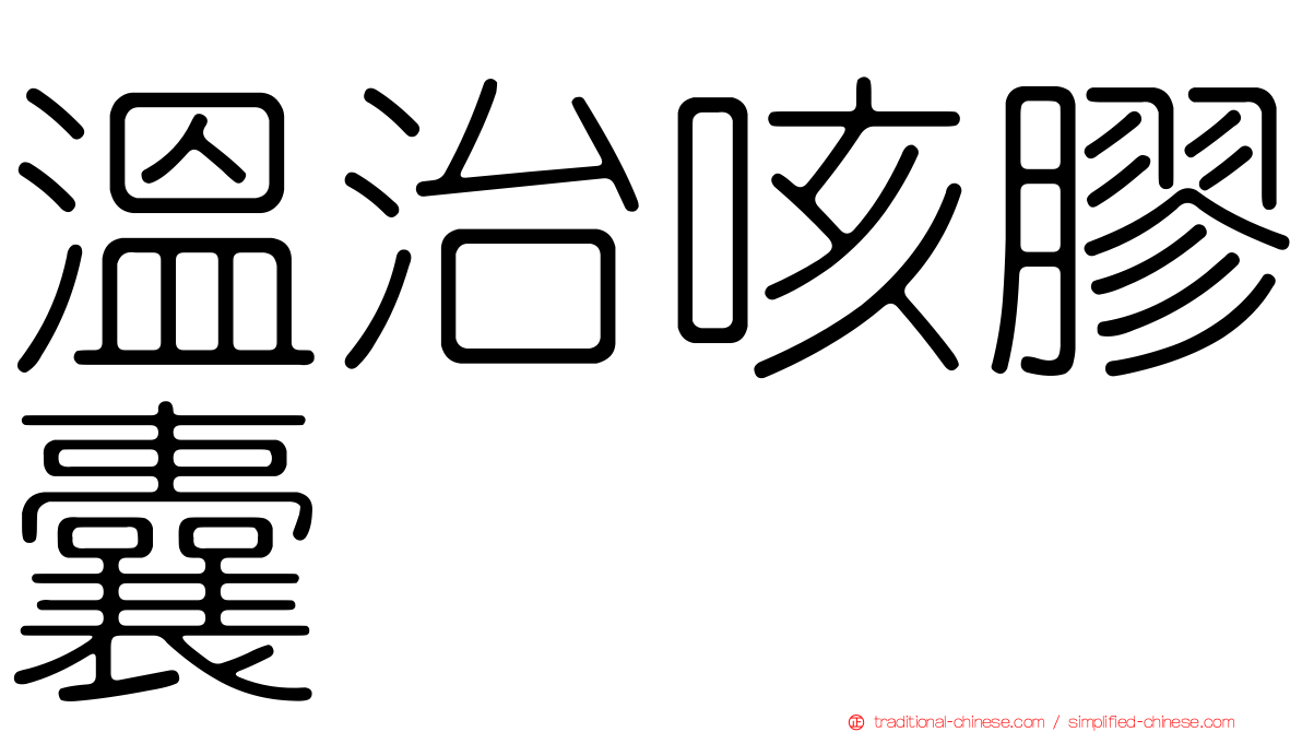 溫治咳膠囊