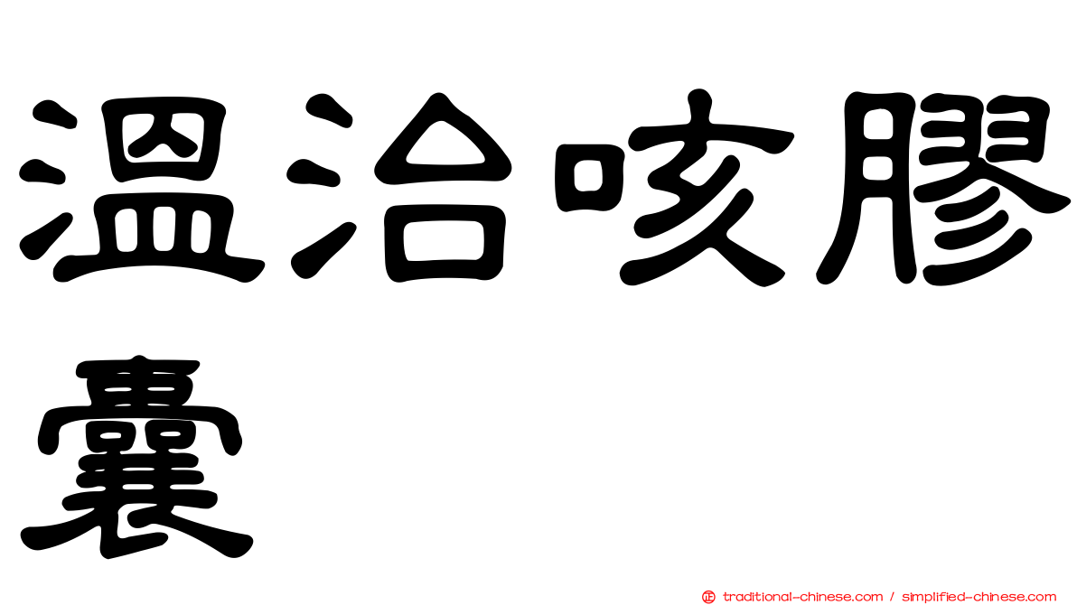 溫治咳膠囊