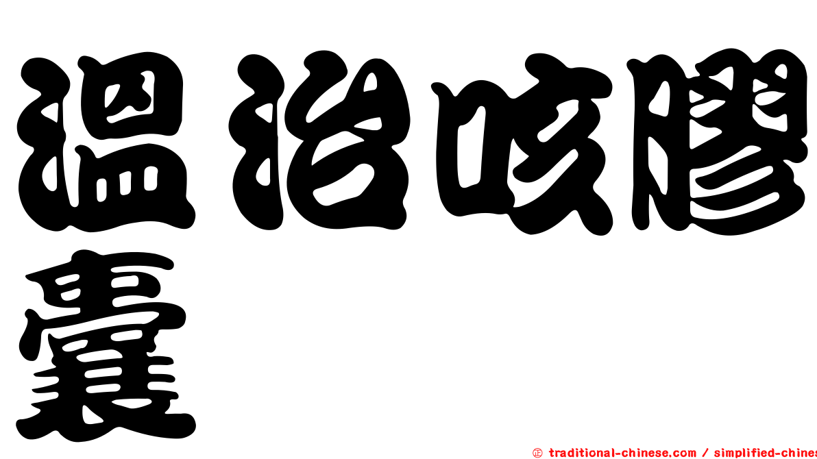 溫治咳膠囊