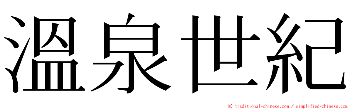 溫泉世紀 ming font