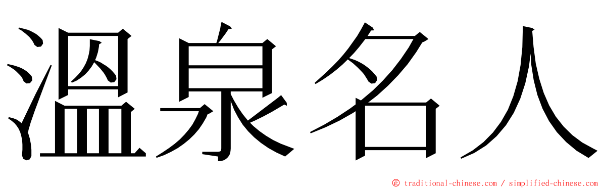 溫泉名人 ming font