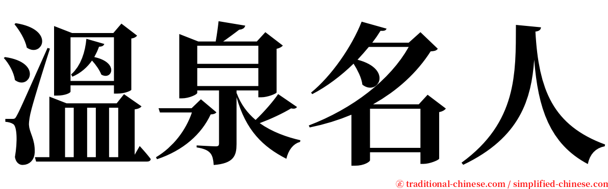 溫泉名人 serif font