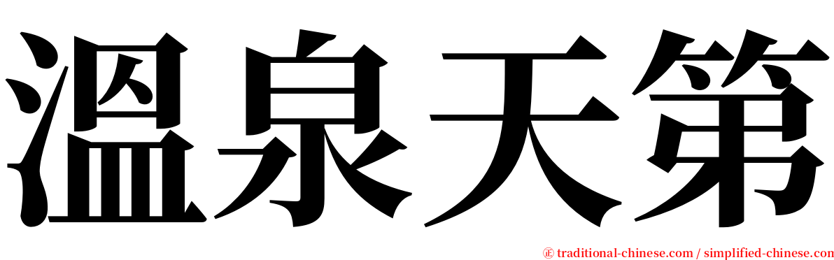 溫泉天第 serif font