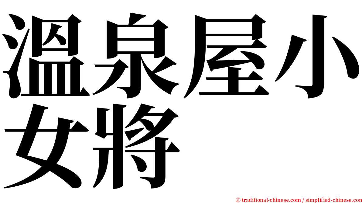 溫泉屋小女將 serif font