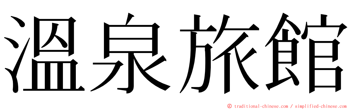 溫泉旅館 ming font