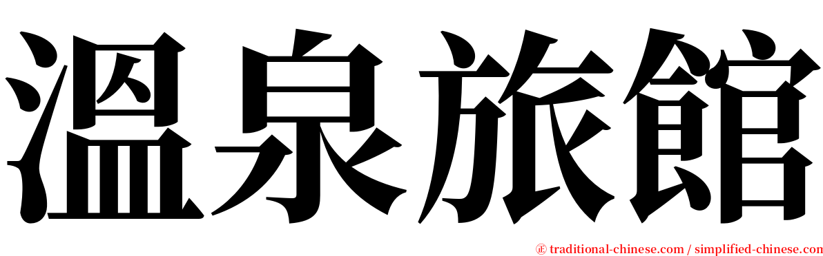 溫泉旅館 serif font