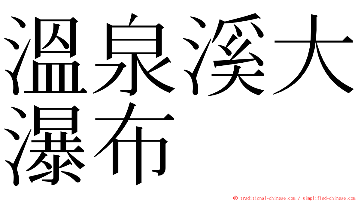 溫泉溪大瀑布 ming font