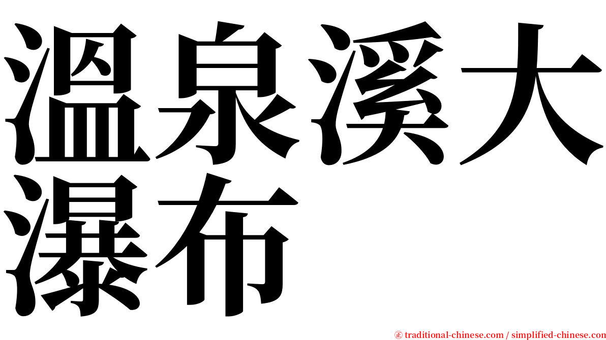 溫泉溪大瀑布 serif font