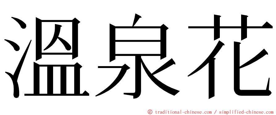 溫泉花 ming font