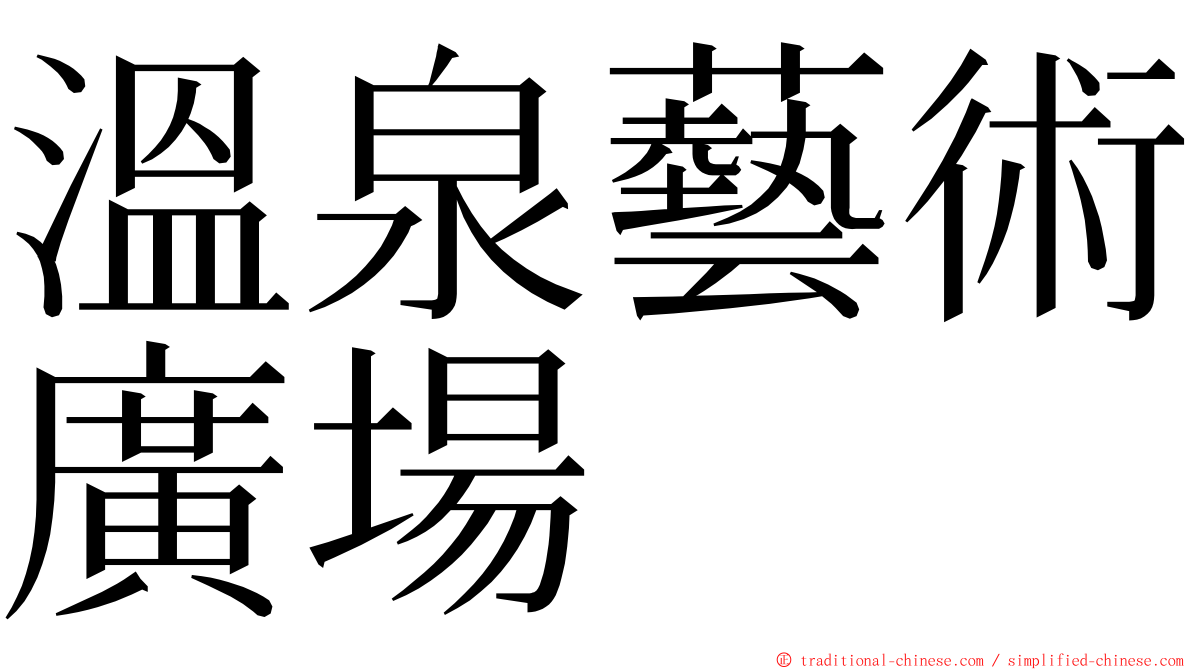 溫泉藝術廣場 ming font