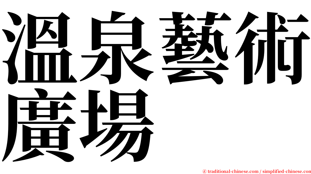 溫泉藝術廣場 serif font