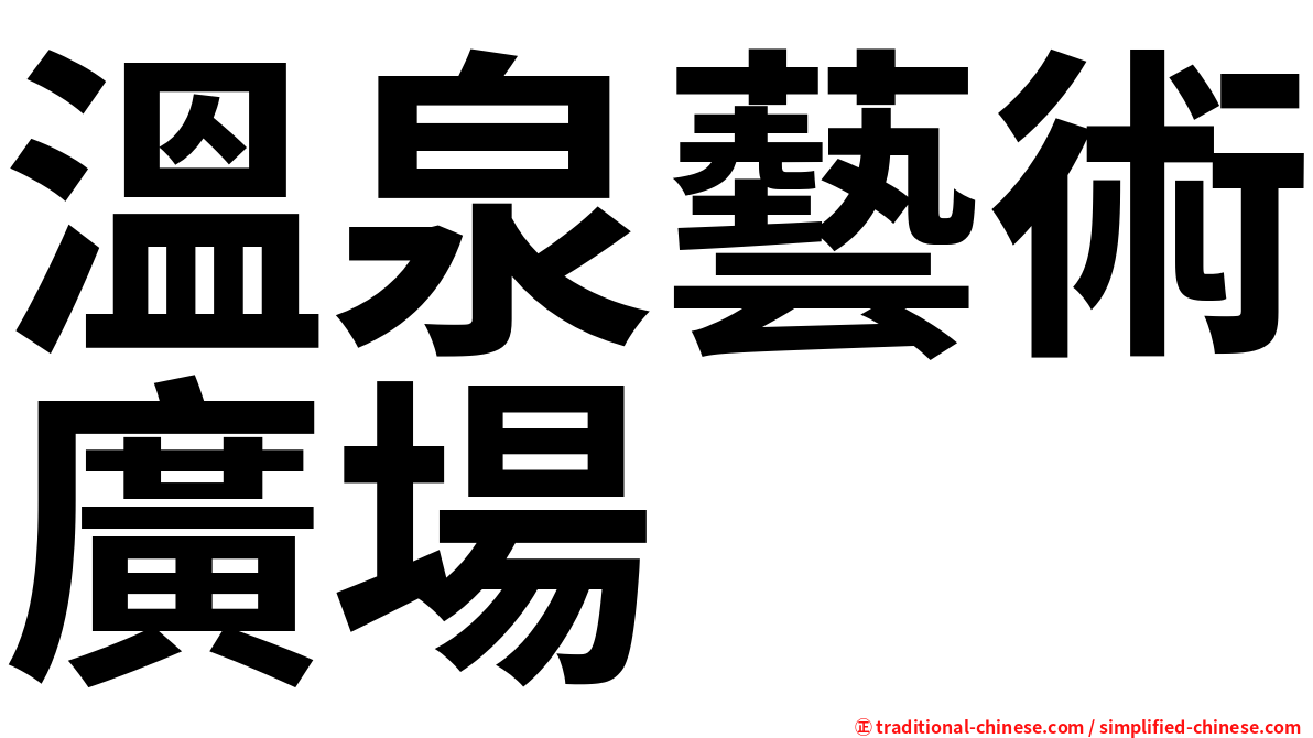 溫泉藝術廣場