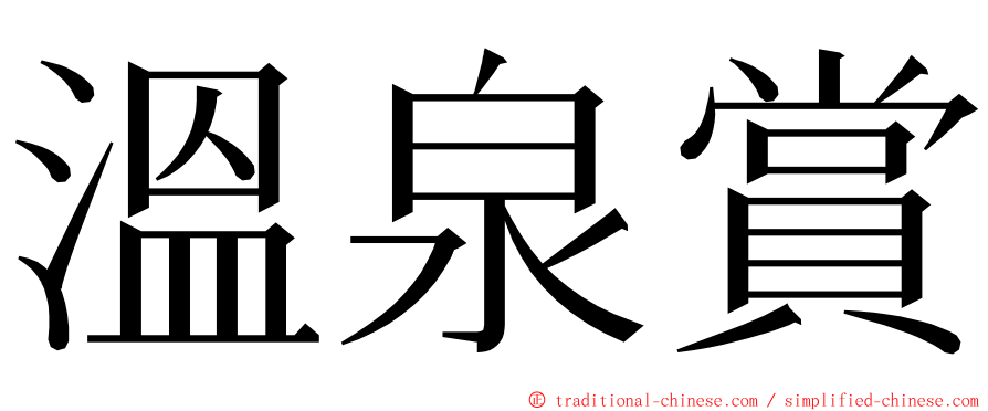 溫泉賞 ming font