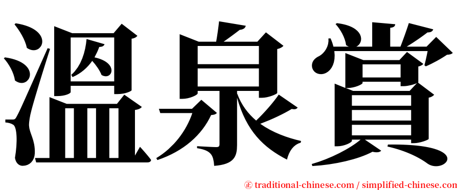 溫泉賞 serif font