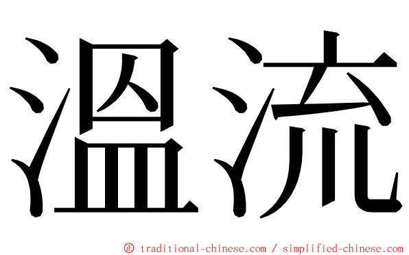 溫流 ming font