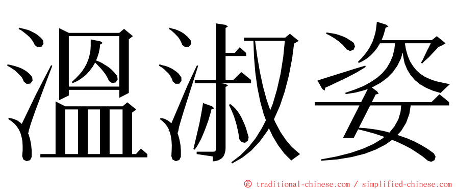 溫淑姿 ming font