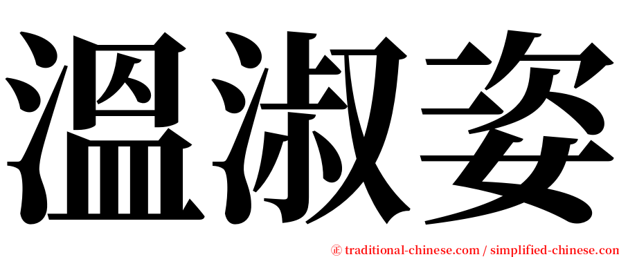 溫淑姿 serif font