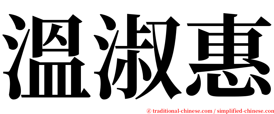 溫淑惠 serif font