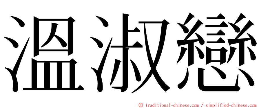 溫淑戀 ming font