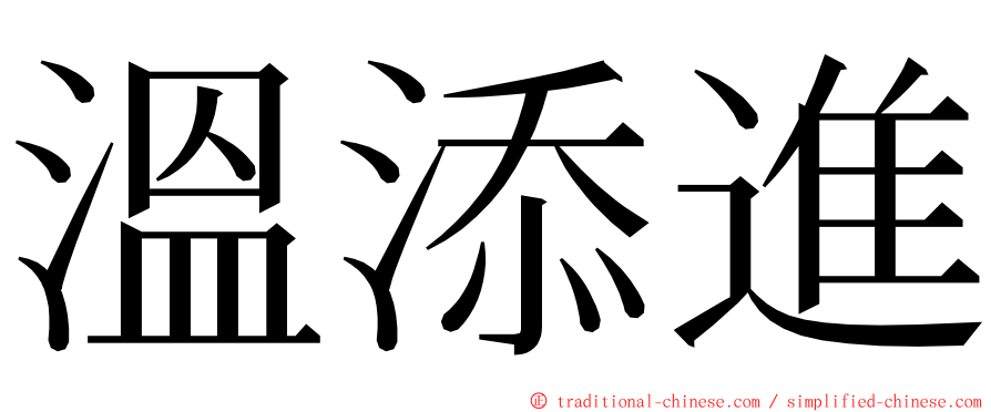 溫添進 ming font