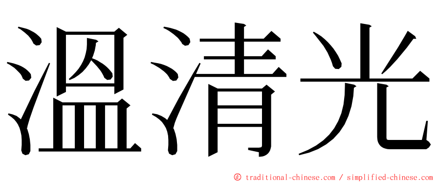 溫清光 ming font