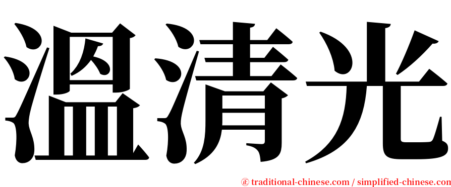 溫清光 serif font