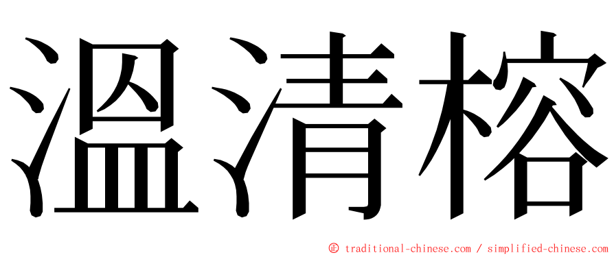 溫清榕 ming font