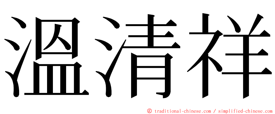 溫清祥 ming font