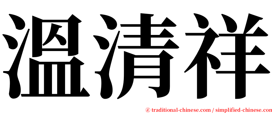 溫清祥 serif font