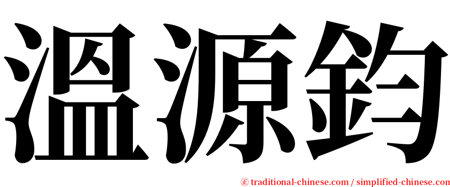 溫源鈞 serif font