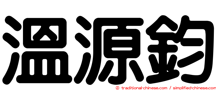 溫源鈞
