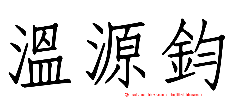 溫源鈞