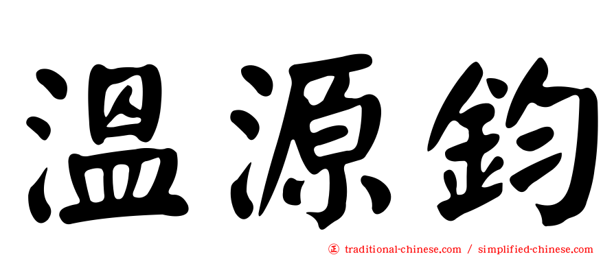 溫源鈞