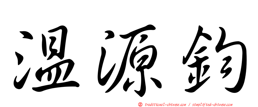 溫源鈞
