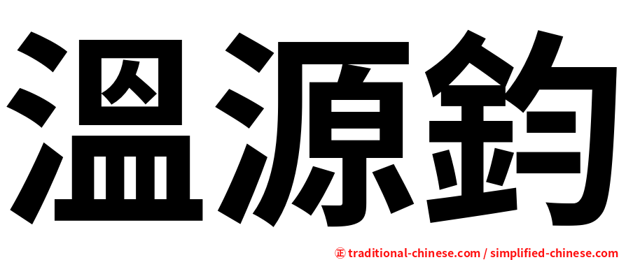 溫源鈞
