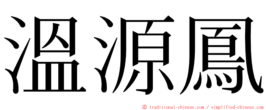 溫源鳳 ming font