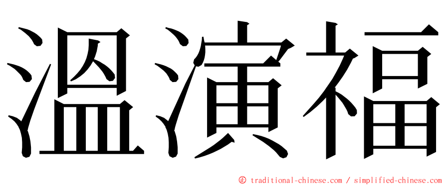 溫演福 ming font