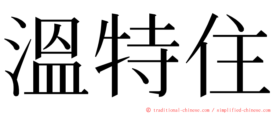 溫特住 ming font