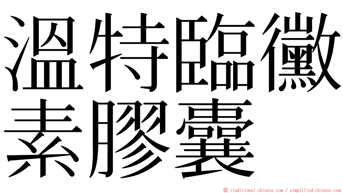 溫特臨黴素膠囊 ming font