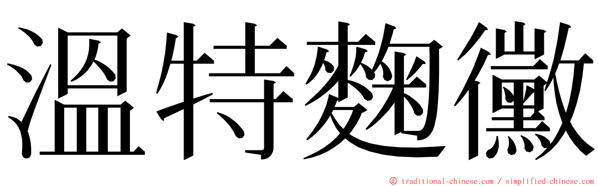 溫特麴黴 ming font