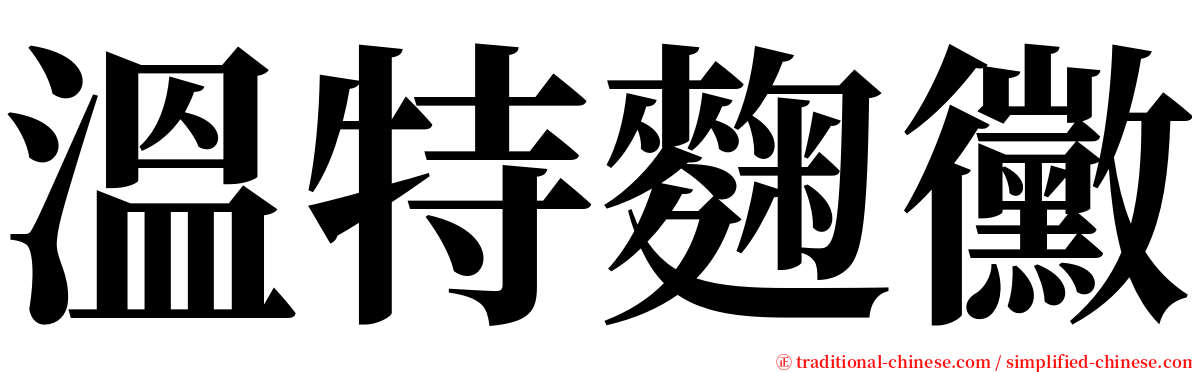 溫特麴黴 serif font