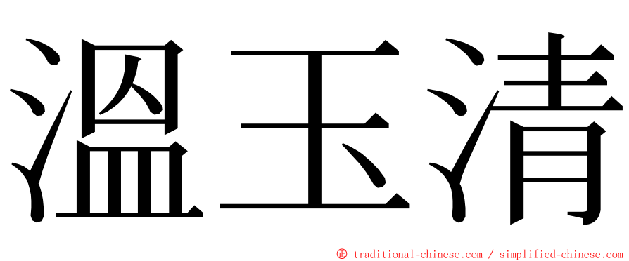 溫玉清 ming font