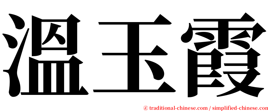 溫玉霞 serif font