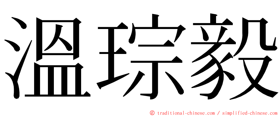 溫琮毅 ming font