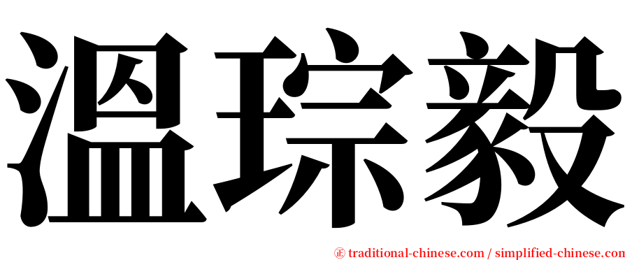 溫琮毅 serif font