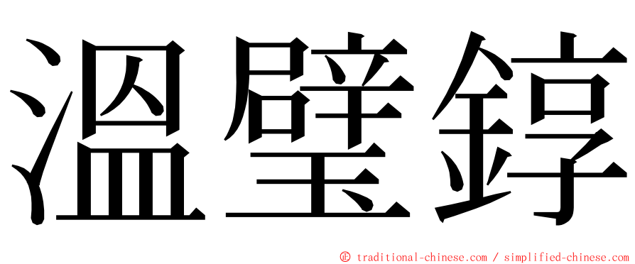溫璧錞 ming font