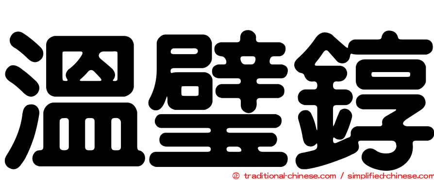 溫璧錞