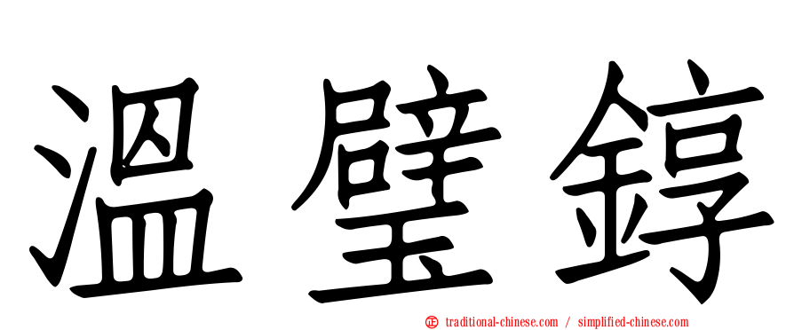溫璧錞