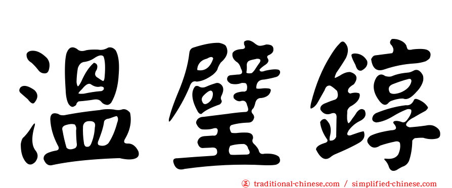 溫璧錞