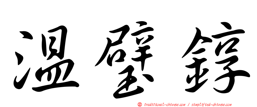溫璧錞